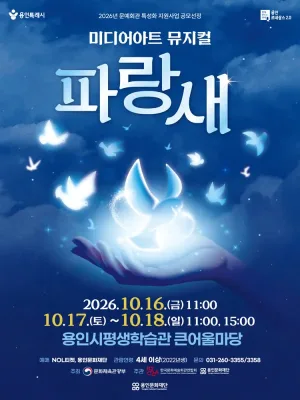 파랑새 [용인] 공식 포스터