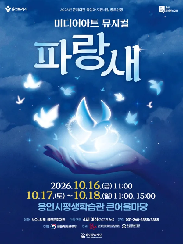 파랑새 [용인] 공식 포스터