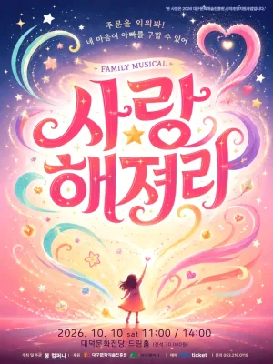 사랑해져라 [대구] 공식 포스터