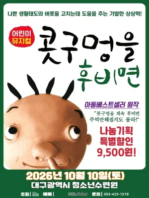 콧구멍을 후비면 [대구] 공식 포스터