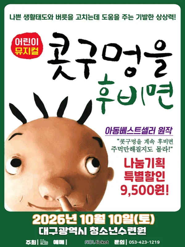 콧구멍을 후비면 [대구] 공식 포스터