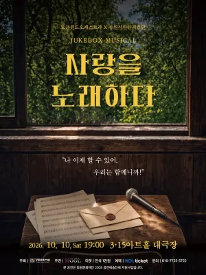 모글 윈드 오케스트라 X 창원 시민 뮤지컬단, 주크박스 뮤지컬: 사랑을 노래하다 [창원] 공식 포스터
