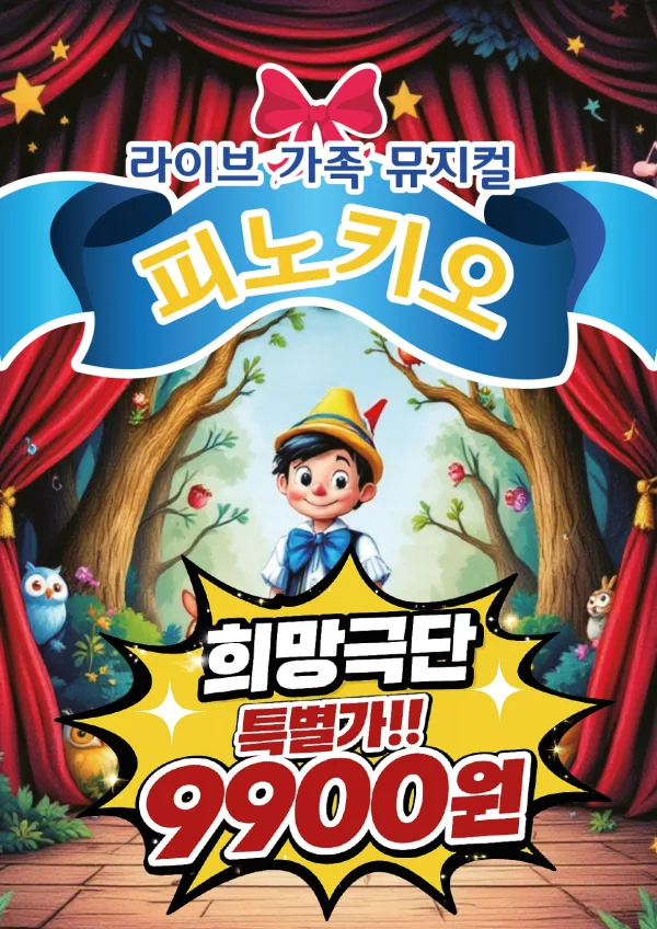 피노키오 [창원] 공식 포스터