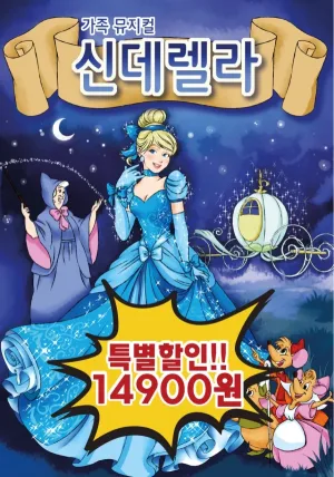 신데렐라 [화성] 공식 포스터