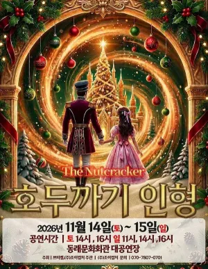 호두까기 인형 [부산] 공식 포스터