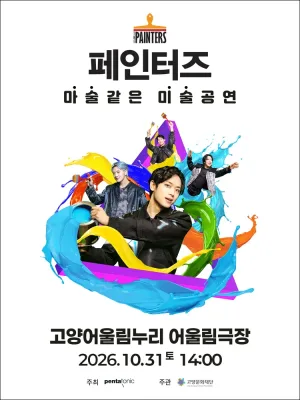 페인터즈 [고양] 공식 포스터