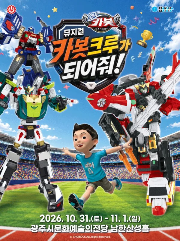 헬로카봇: 카봇크루가 되어줘! [경기 광주] 공식 포스터