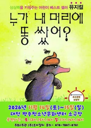 누가 내 머리에 똥 쌌어? [대전] 공식 포스터