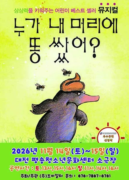 누가 내 머리에 똥 쌌어? [대전] 공식 포스터