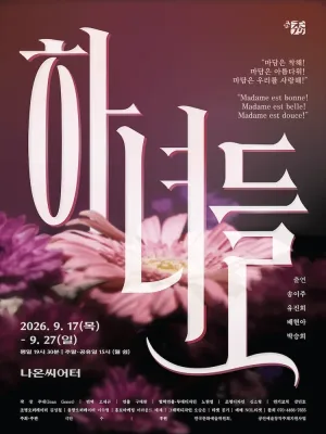 하녀들 (Les Bonnes) 공식 포스터