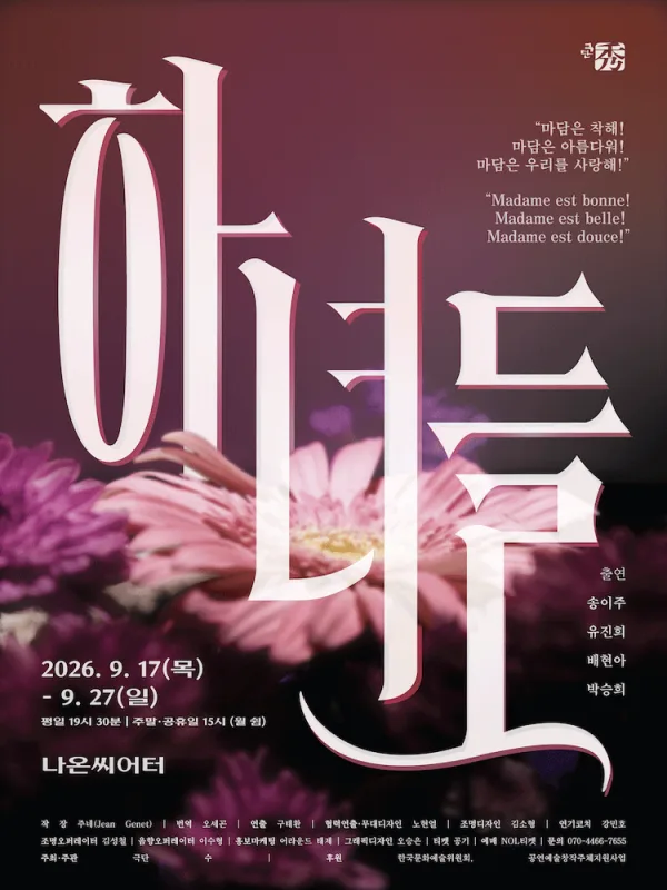 하녀들 (Les Bonnes) 공식 포스터