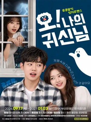 오! 나의 귀신님 [부산] 공식 포스터