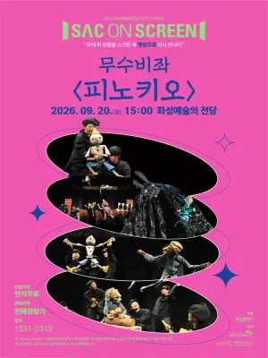 Sac on Screen, 무수비좌: 피노키오 [화성] (영상화) 공식 포스터