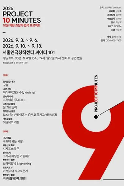 제9회 프로젝트 10minutes, 2주차 공식 포스터