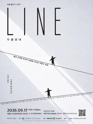 LINE 두줄광대 [인천] 공식 포스터