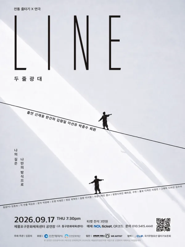 LINE 두줄광대 [인천] 공식 포스터