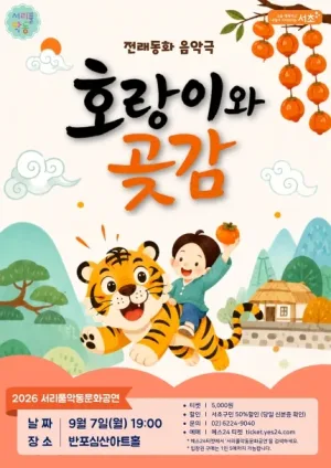 서리풀 악동 문화공연, 호랑이와 곶감 (9월) 공식 포스터