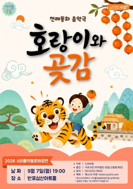 서리풀 악동 문화공연, 호랑이와 곶감 (9월) 공식 포스터