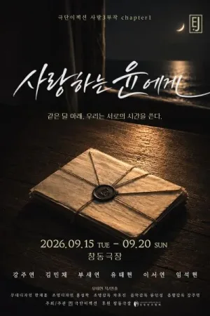 사랑하는 윤에게 공식 포스터