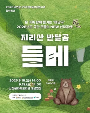 지리산 반달곰 들메 [산청] 공식 포스터