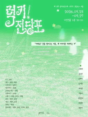 제3회 심야N연극제, 럭키! 전당포 공식 포스터