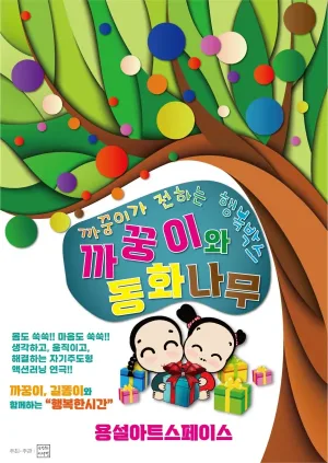 까꿍이와 동화나무 [안성] 공식 포스터