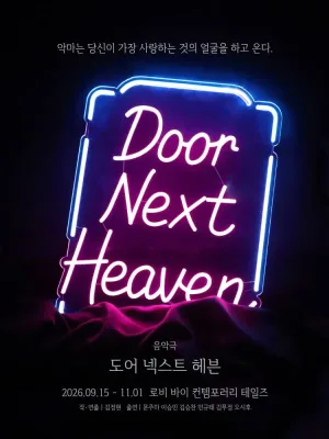 도어 넥스트 헤븐 [대학로] 공식 포스터