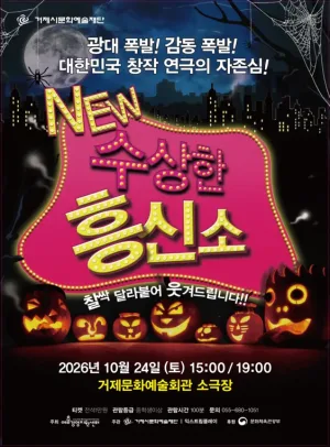 수상한 흥신소 [거제] 공식 포스터