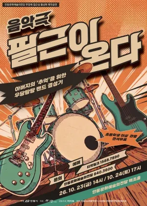 필근이 온다 [안동] 공식 포스터