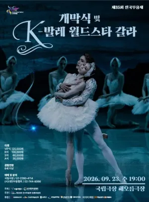 제35회 전국무용제 개막식 및 K-발레 월드스타 갈라 공식 포스터