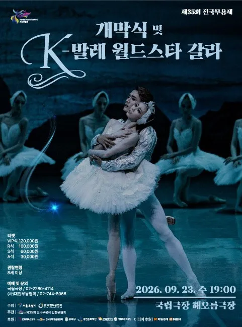 제35회 전국무용제 개막식 및 K-발레 월드스타 갈라 공식 포스터
