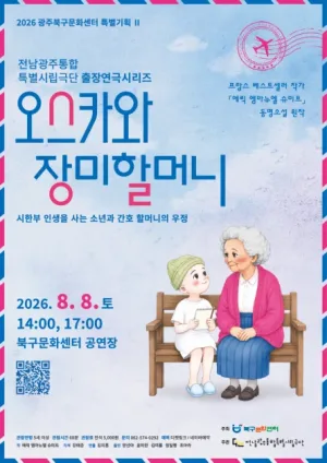 광주시립극단, 출장연극시리즈: 오스카와 장미할머니 [광주] 공식 포스터