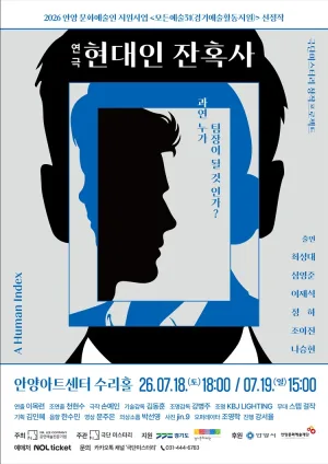 현대인 잔혹사 [안양] 공식 포스터