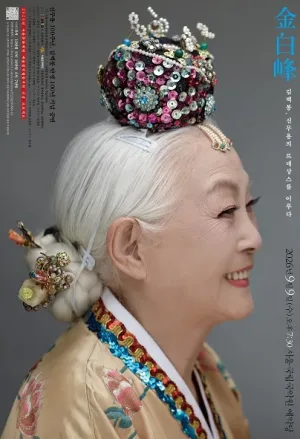신무용 100주년, 김백봉 탄생 100년 기념공연: 김백봉, 신무용의 르네상스를 이루다 공식 포스터