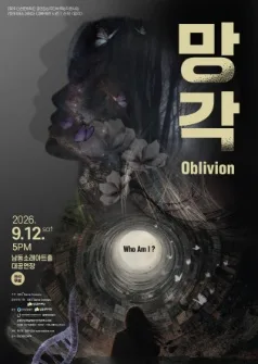 망각 [인천] 공식 포스터