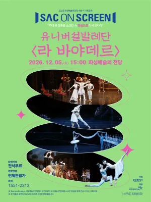 Sac on Screen, 유니버설발레단: 라 바야데르 [화성] (영상화) 공식 포스터