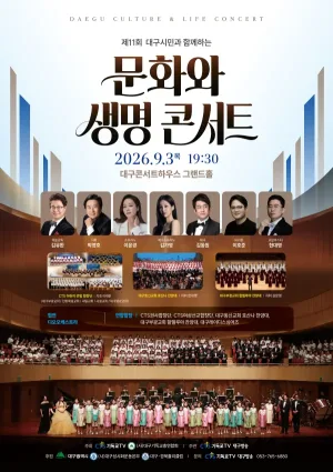 제11회 대구시민과 함께 하는 문화와 생명콘서트 공식 포스터