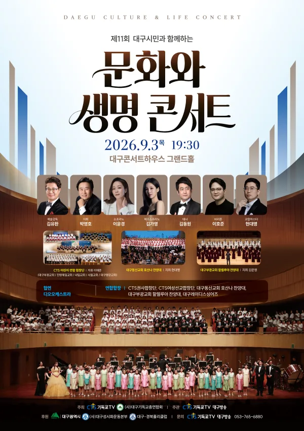 제11회 대구시민과 함께 하는 문화와 생명콘서트 공식 포스터