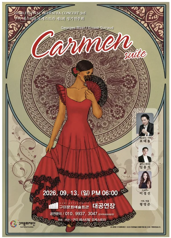 제3회 구미 페스티발 오케스트라 정기연주회: Carmen suite 공식 포스터