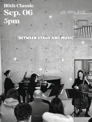 일요, 마티네 콘서트, 앙상블 마즈의 BETWEEN STAGE AND MUSIC 공식 포스터