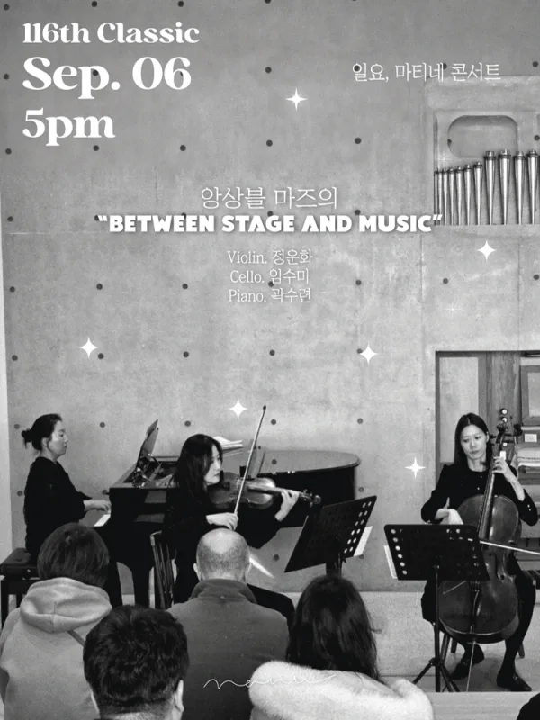 일요, 마티네 콘서트, 앙상블 마즈의 BETWEEN STAGE AND MUSIC 공식 포스터