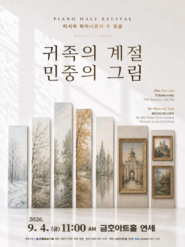 유세형 & 안태준 피아노 하프 리사이틀 공식 포스터