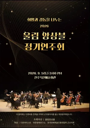 희망과 감동을 나누는 울림 앙상블 정기 연주회 [전주] 공식 포스터
