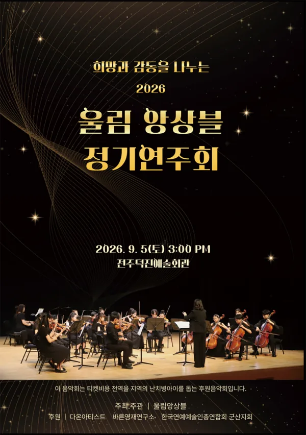 희망과 감동을 나누는 울림 앙상블 정기 연주회 [전주] 공식 포스터