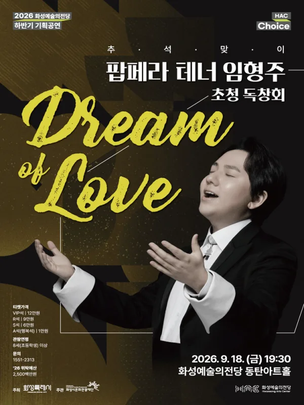 HAC Choice, 팝페라 테너 임형주 초청 독창회: Dream of Love [화성] 공식 포스터