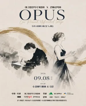 대구합창작곡가협회 X 천마성악회, OPUS: 우리 시대의 새로운 노래들 공식 포스터