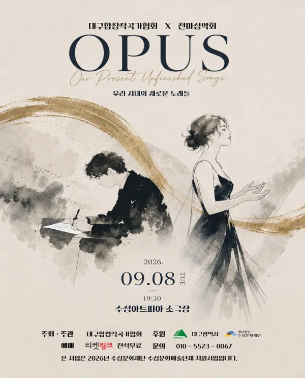 대구합창작곡가협회 X 천마성악회, OPUS: 우리 시대의 새로운 노래들 공식 포스터