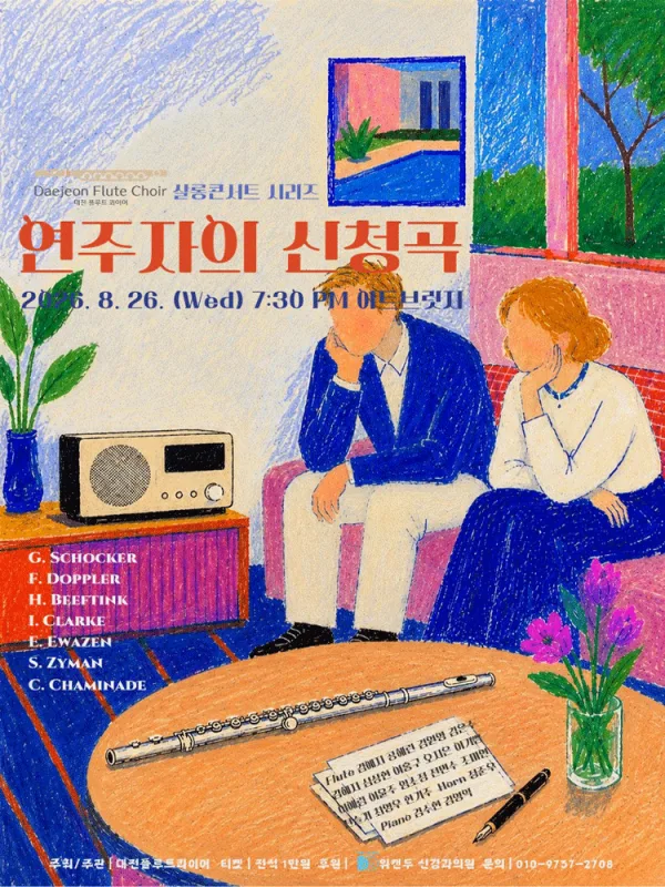 대전 플루트 콰이어 샬롱 콘서트 시리즈: 연주자의 신청곡 [대전] 공식 포스터