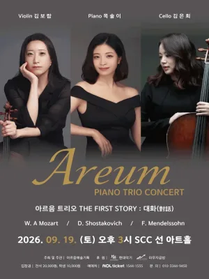 AREUM PIANO TRIO CONCERT, 아르음 트리오 THE FRIST STORY: 대화 공식 포스터