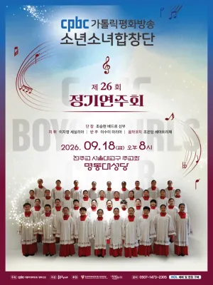 제26회 cpbc소년소녀합창단 정기연주회 공식 포스터
